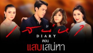 เสน่หา DIARY แสบเสน่หา (ธนทัต ชัยอรรถ+หนึ่งธิดา โสภณ+ศรัณยู วินัยพานิช)